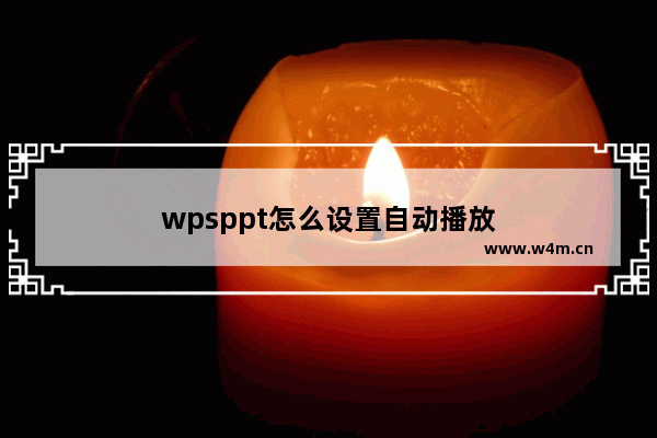 wpsppt怎么设置自动播放