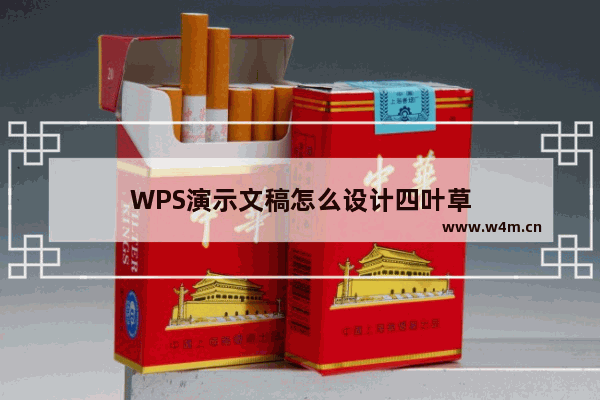 WPS演示文稿怎么设计四叶草