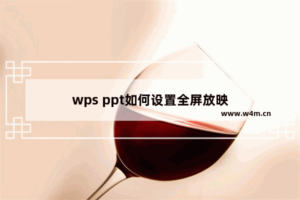 wps ppt如何设置全屏放映