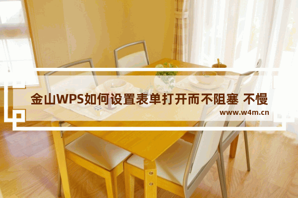 金山WPS如何设置表单打开而不阻塞 不慢