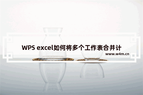 WPS excel如何将多个工作表合并计算