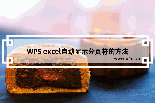 WPS excel自动显示分页符的方法