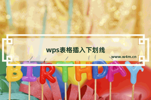 wps表格插入下划线