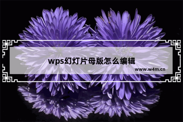 wps幻灯片母版怎么编辑