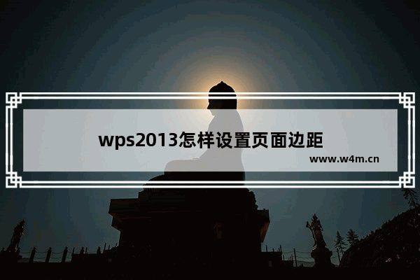 wps2013怎样设置页面边距