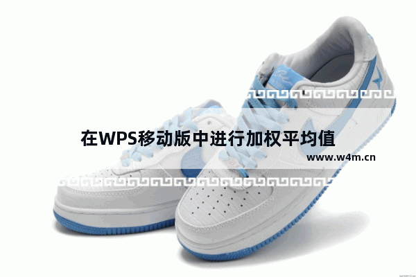 在WPS移动版中进行加权平均值