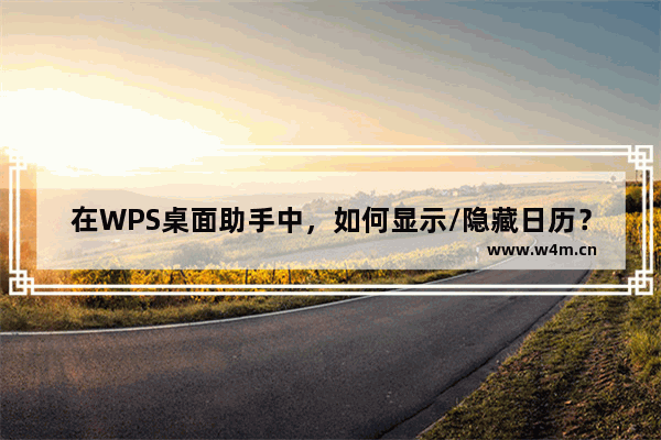 在WPS桌面助手中，如何显示/隐藏日历？