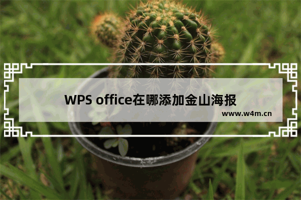 WPS office在哪添加金山海报