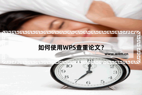 如何使用WPS查重论文？