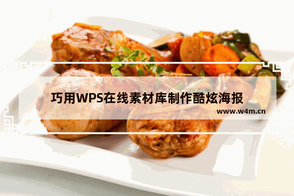 巧用WPS在线素材库制作酷炫海报