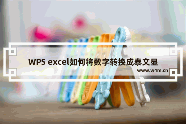 WPS excel如何将数字转换成泰文显示