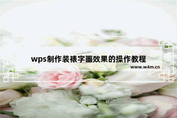 wps制作装裱字画效果的操作教程