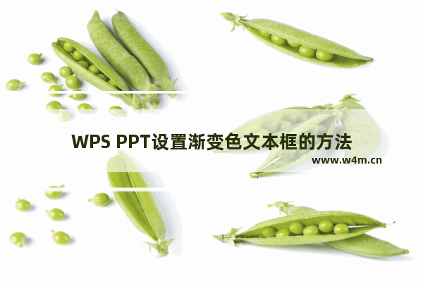 WPS PPT设置渐变色文本框的方法