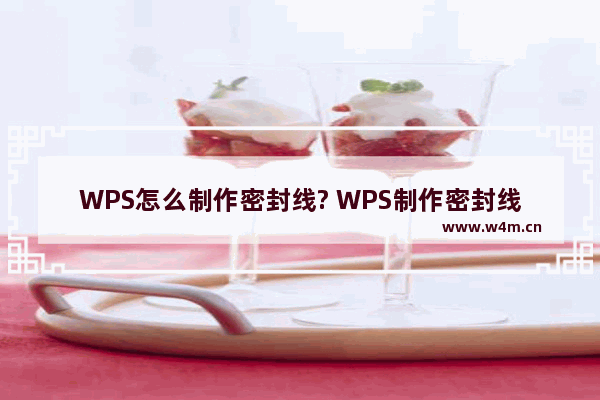 WPS怎么制作密封线? WPS制作密封线并添加姓名/单位的教程