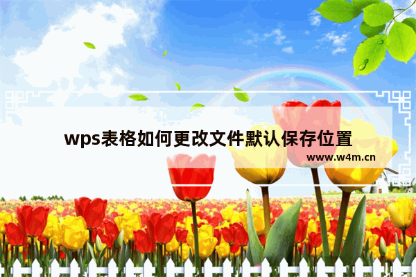 wps表格如何更改文件默认保存位置