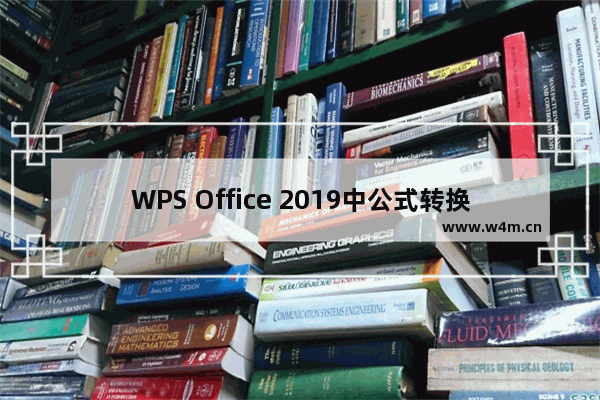 WPS Office 2019中公式转换为文本具体操作方法