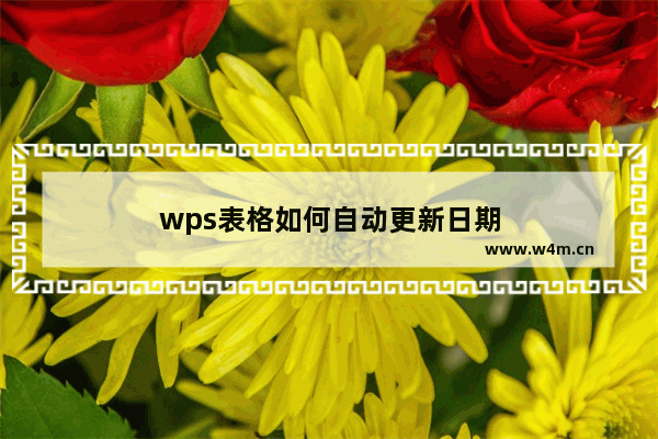 wps表格如何自动更新日期