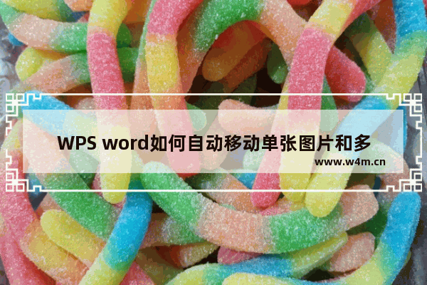 WPS word如何自动移动单张图片和多张图片