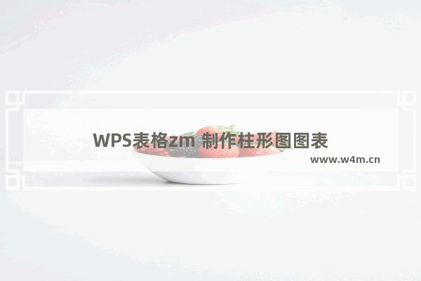 WPS表格zm 制作柱形图图表