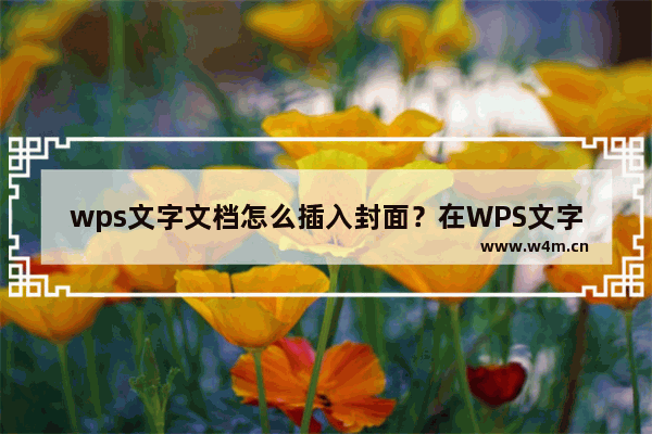 wps文字文档怎么插入封面？在WPS文字文档中插入封面的方法教程