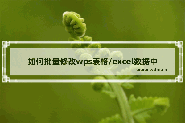 如何批量修改wps表格/excel数据中实现对一列或一行的加减乘除