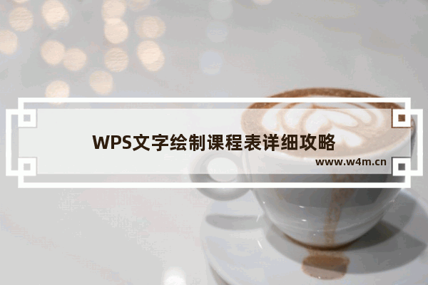 WPS文字绘制课程表详细攻略