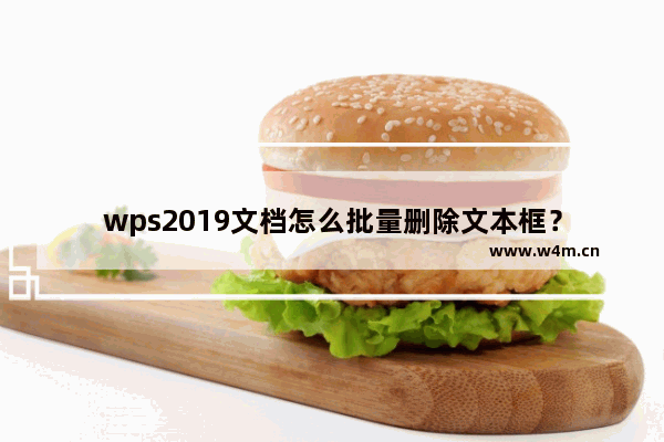 wps2019文档怎么批量删除文本框？