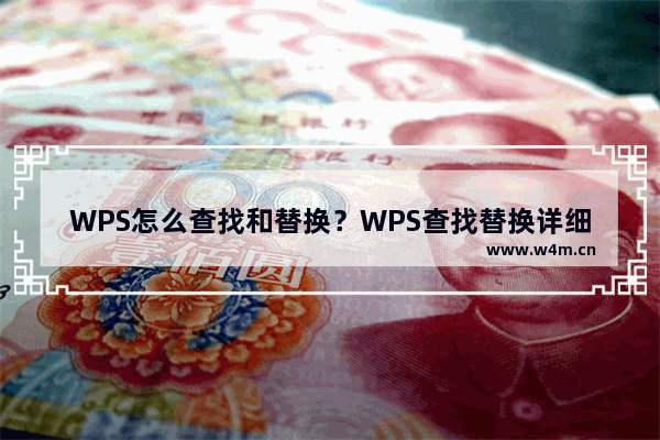 WPS怎么查找和替换？WPS查找替换详细教程