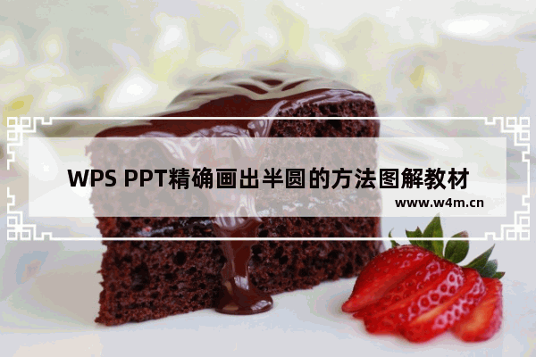 WPS PPT精确画出半圆的方法图解教材