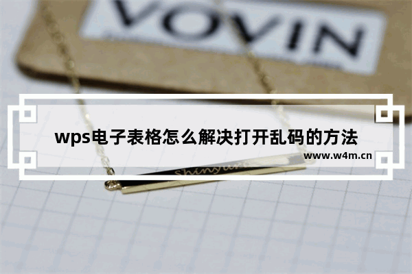 wps电子表格怎么解决打开乱码的方法