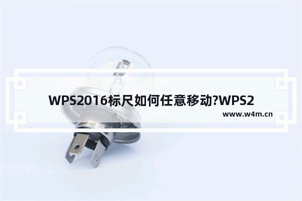 WPS2016标尺如何任意移动?WPS2016标尺任意移动的设置方法