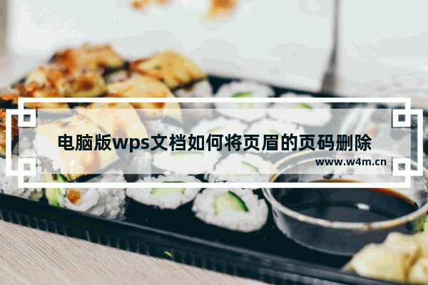 电脑版wps文档如何将页眉的页码删除