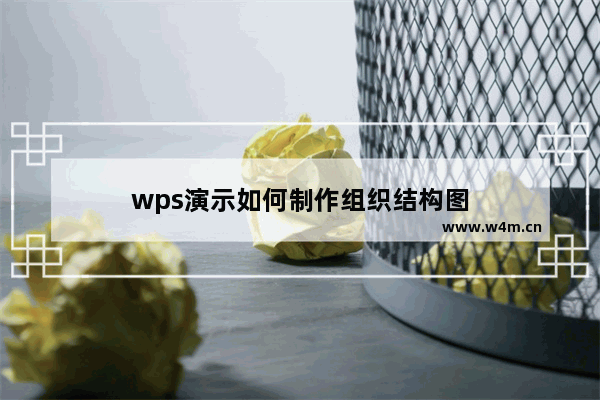 wps演示如何制作组织结构图