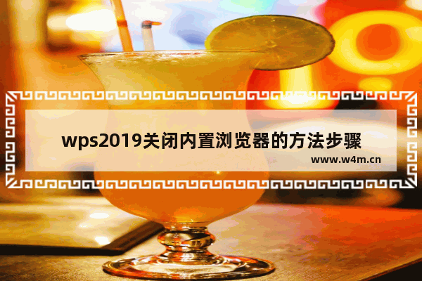 wps2019关闭内置浏览器的方法步骤