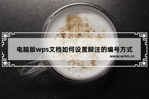 电脑版wps文档如何设置脚注的编号方式