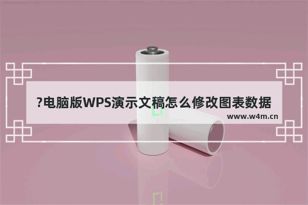 ?电脑版WPS演示文稿怎么修改图表数据