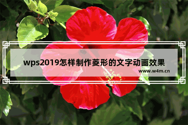 wps2019怎样制作菱形的文字动画效果 wps2019制作菱形的文字动画效果的方法