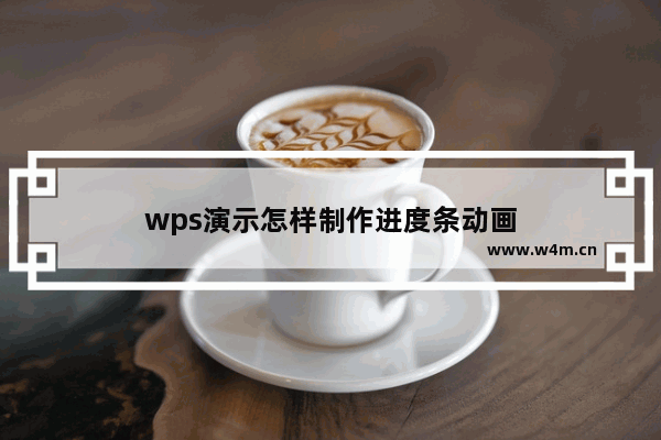 wps演示怎样制作进度条动画