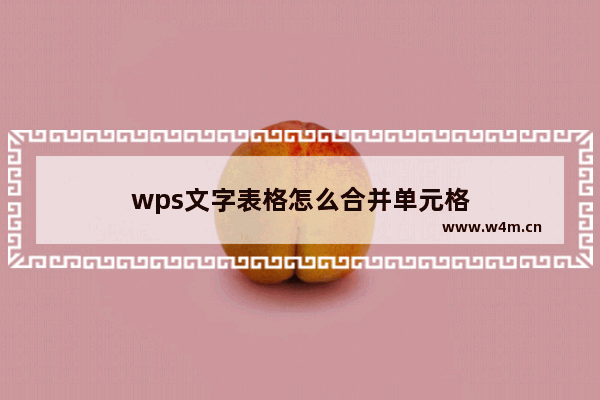 wps文字表格怎么合并单元格