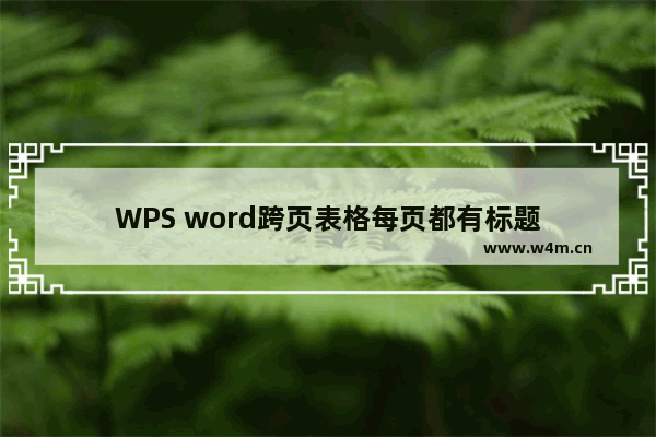 WPS word跨页表格每页都有标题