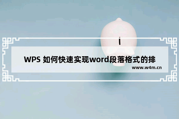 WPS 如何快速实现word段落格式的排版