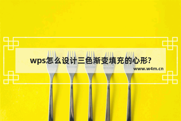 wps怎么设计三色渐变填充的心形?