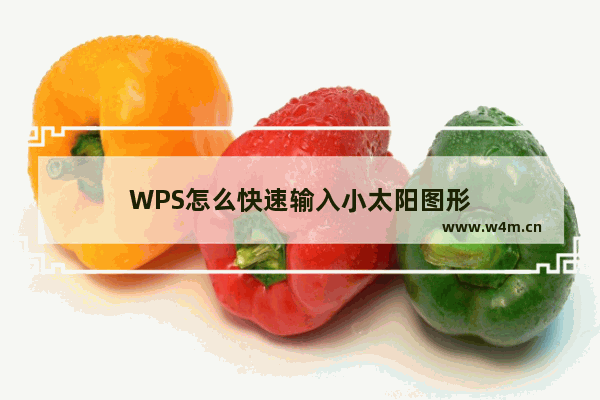 WPS怎么快速输入小太阳图形