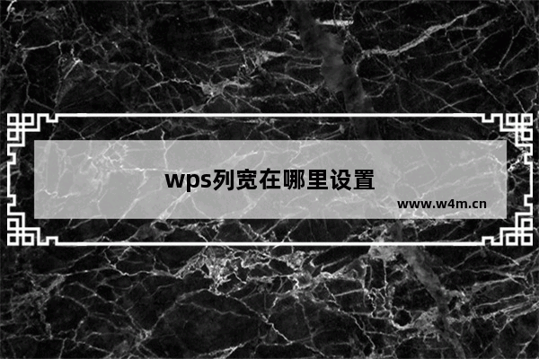 wps列宽在哪里设置