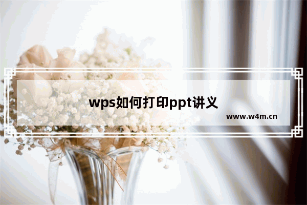 wps如何打印ppt讲义