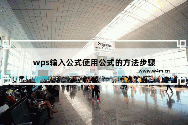 wps输入公式使用公式的方法步骤