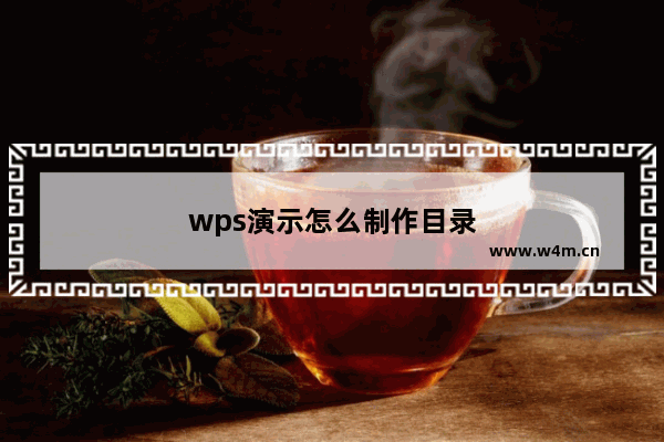 wps演示怎么制作目录