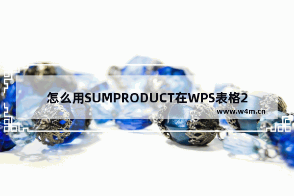 怎么用SUMPRODUCT在WPS表格2013中进行数据统计