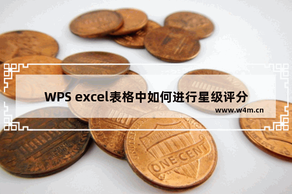 WPS excel表格中如何进行星级评分