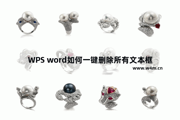 WPS word如何一键删除所有文本框